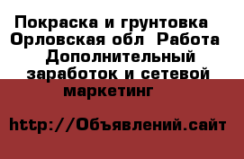 Покраска и грунтовка - Орловская обл. Работа » Дополнительный заработок и сетевой маркетинг   